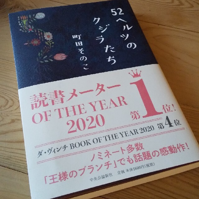 ５２ヘルツのクジラたち エンタメ/ホビーの本(文学/小説)の商品写真