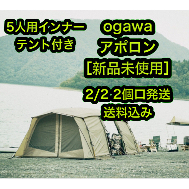 ［新品未使用］小川 オガワ テント OGAWA アポロン 2収納80x45x35cm