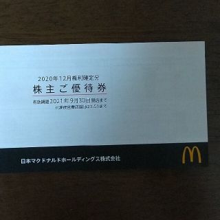 マクドナルド(マクドナルド)のマクドナルド株主優待券(フード/ドリンク券)