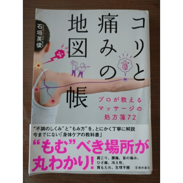 しんぴんさま専用 コリと痛みの地図帳 プロが教えるマッサージの処方箋72 | フリマアプリ ラクマ