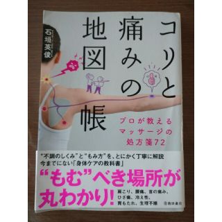 しんぴんさま専用 コリと痛みの地図帳 プロが教えるマッサージの処方箋