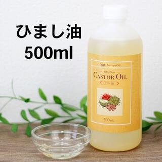 天然無添加 国内精製ひまし油 (キャスターオイル) 大容量500ml(ボディオイル)