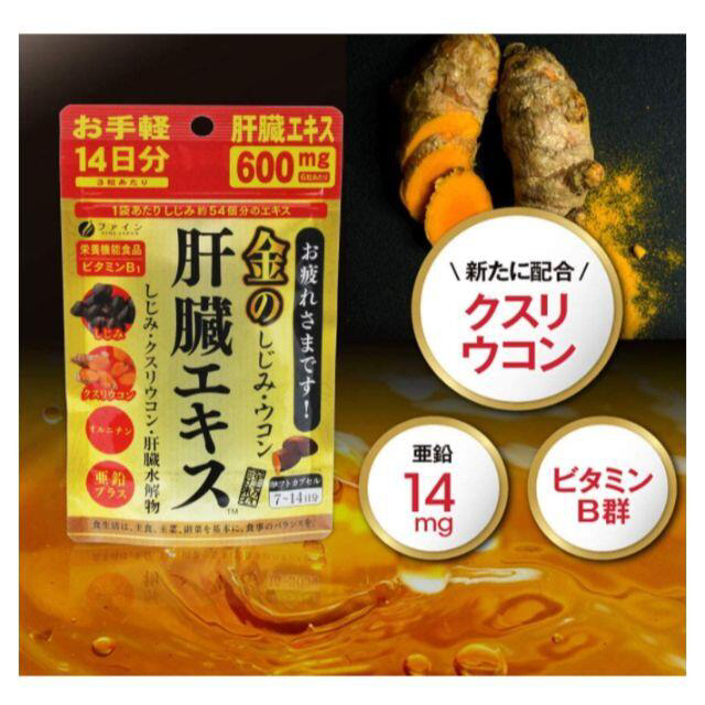 金のしじみ・ウコン　肝臓エキス　大容量パック90日分 食品/飲料/酒の健康食品(その他)の商品写真