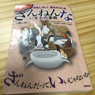 もっとざんねんないきもの事典 おもしろい！進化のふしぎ(絵本/児童書)