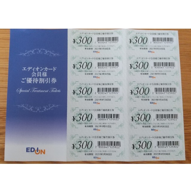 EDIONカード会員割引券 チケットの優待券/割引券(ショッピング)の商品写真