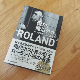 ローランド(Roland)のじゅんこママ様専用！俺か、俺以外か。 ローランドという生き方　美品(文学/小説)