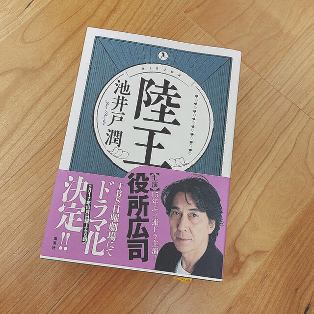 集英社(シュウエイシャ)の陸王　池井戸潤　本　小説　美品 エンタメ/ホビーの本(文学/小説)の商品写真