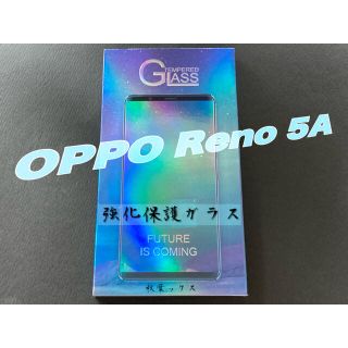 オッポ(OPPO)のOPPO Reno5 A 強化ガラスフィルム 9H 2.5D 純正カバー対応(保護フィルム)