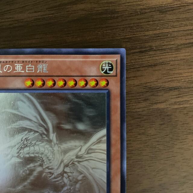 遊戯王 青眼の亜白龍 ホログラフィックレア 遊戯王 青眼の亜白龍 ホログラフィックレア