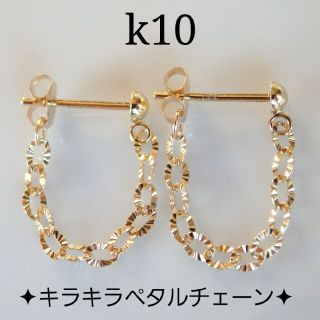 さやさや様専用　k10ピアス　キラキラペタルチェーンフープピアス　10金　10k(ピアス)