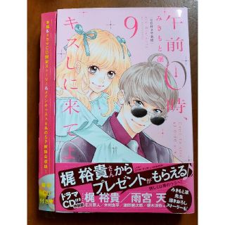 CD付き 午前0時、キスしに来てよ(9)特装版(少女漫画)