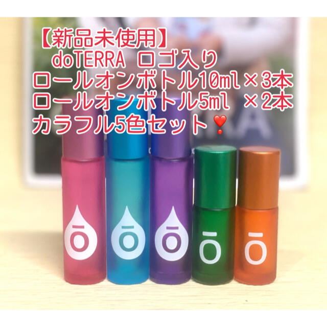 【新品未使用】ドテラ ロゴ入り ロールオンボトル 5色セット doTERRA コスメ/美容のリラクゼーション(エッセンシャルオイル（精油）)の商品写真