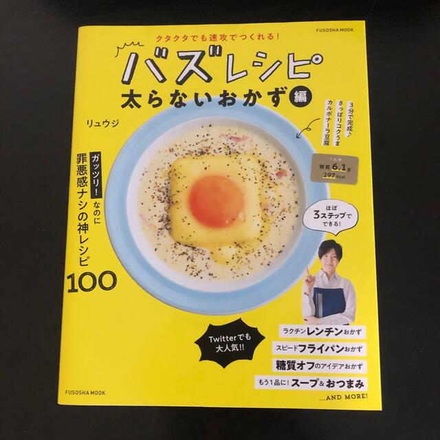 バズレシピ　太らないおかず編 エンタメ/ホビーの本(料理/グルメ)の商品写真