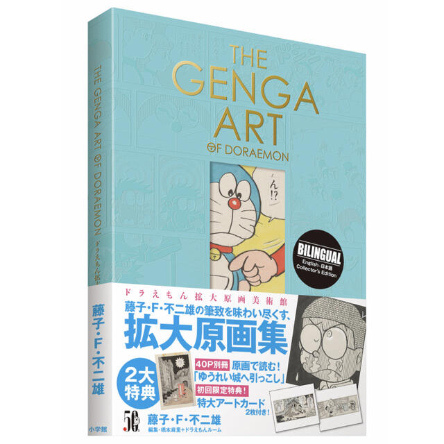 THE GENGA ART OF DORAEMON  ドラえもん拡大原画美術館