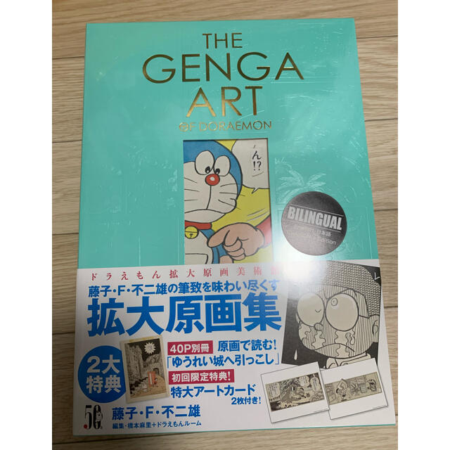 THE GENGA ART OF DORAEMON  ドラえもん拡大原画美術館