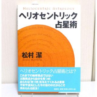 Meloca様専用✨超美品　透明カバー付き　トランシット＆ヘリオ占星術セット(趣味/スポーツ/実用)