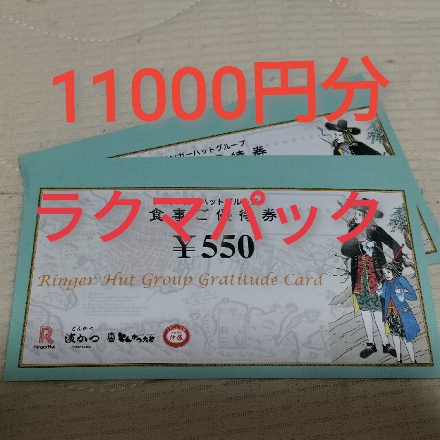 リンガーハット　株主優待　11000円分送料