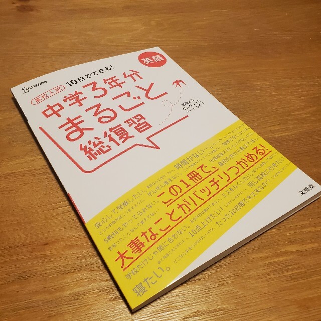 高校入試１０日でできる！中学３年分まるごと総復習英語 エンタメ/ホビーの本(語学/参考書)の商品写真