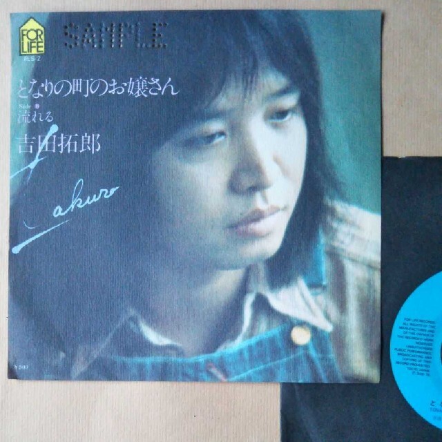 吉田拓郎 となりの町のお嬢さん 見本盤 EPレコード1枚 - 邦楽
