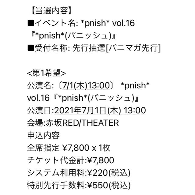 *pnish* vol.16『*pnish*』7/1(木)13時公演D列1枚