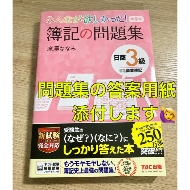 TAC出版(タックシュッパン)の虎様【最新版】みんなが欲しかった！簿記の問題集日商３級商業簿記 第９版2021年 エンタメ/ホビーの本(資格/検定)の商品写真