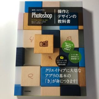 世界一わかりやすいＰｈｏｔｏｓｈｏｐ操作とデザインの教科書 ＣＣ／ＣＳ６／ＣＳ５(その他)