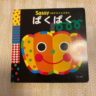 サッシー(Sassy)の雪様 Sassyえほん3冊　ぱくぱくいっこにこまんまるまる(絵本/児童書)