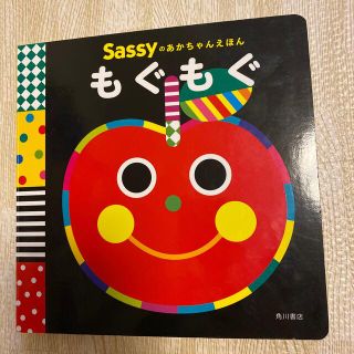 サッシー(Sassy)の専用Sassyのあかちゃんえほん　もぐもぐ(絵本/児童書)