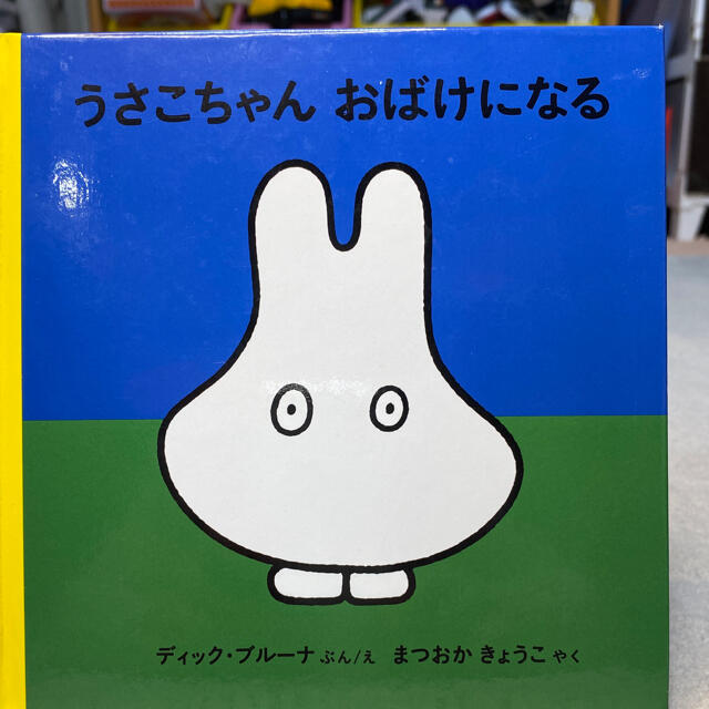 ４歳からのうさこちゃん絵本 2冊 エンタメ/ホビーの本(絵本/児童書)の商品写真