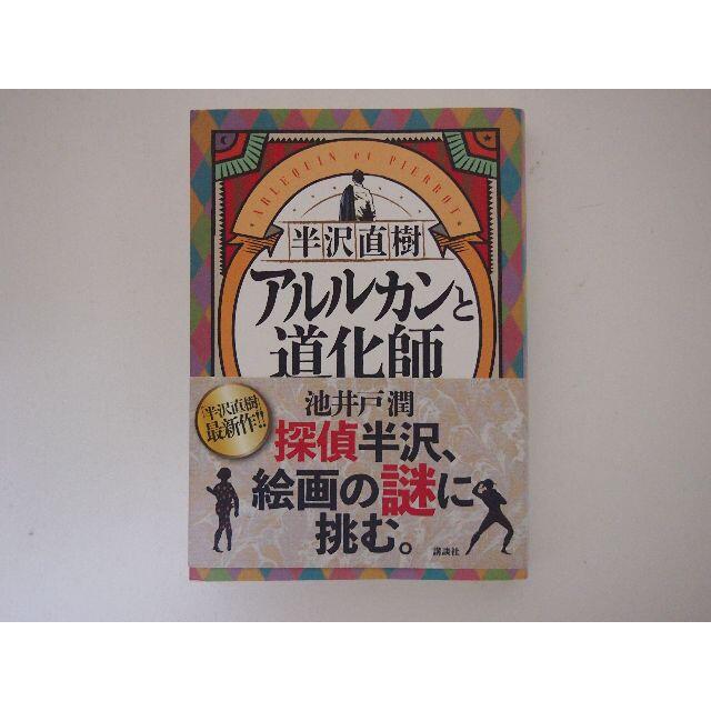 池井戸潤著 半沢直樹 アルルカンと道化師 講談社 エンタメ/ホビーの本(文学/小説)の商品写真