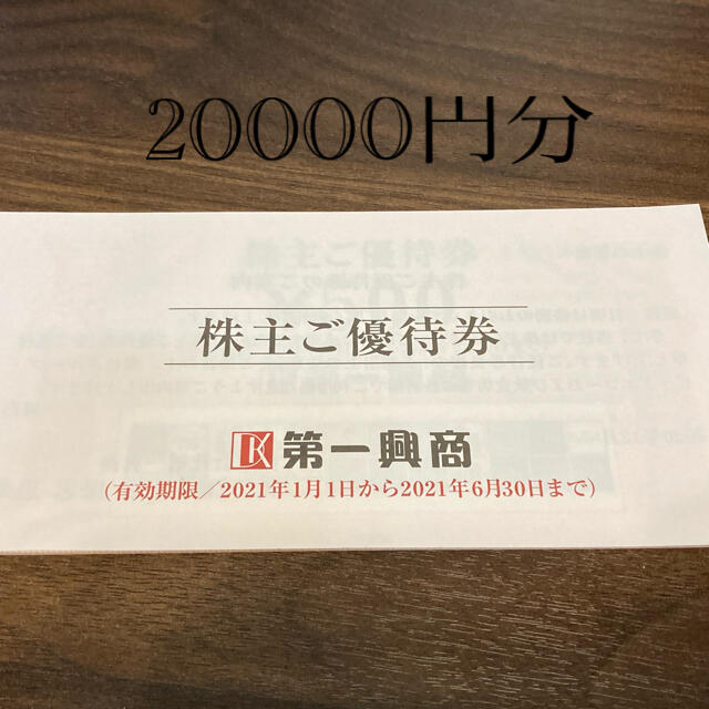 第一興商　株主優待　20000円分