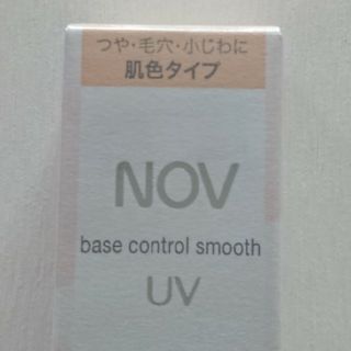 ノブ(NOV)のNOV ベースコントロール 化粧下地(化粧下地)