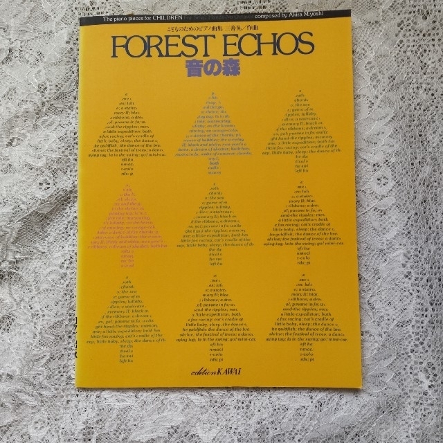 音の森　FOREST ECHOS/カワイ出版/新品未使用 楽器の鍵盤楽器(ピアノ)の商品写真