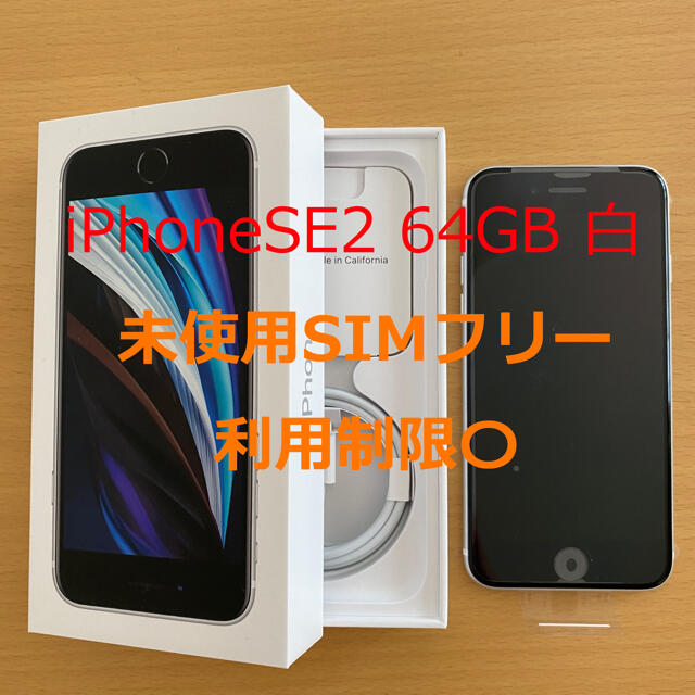 スマートフォン本体【新品未使用】iPhoneSE 64GB 白 (SIMフリー化済)