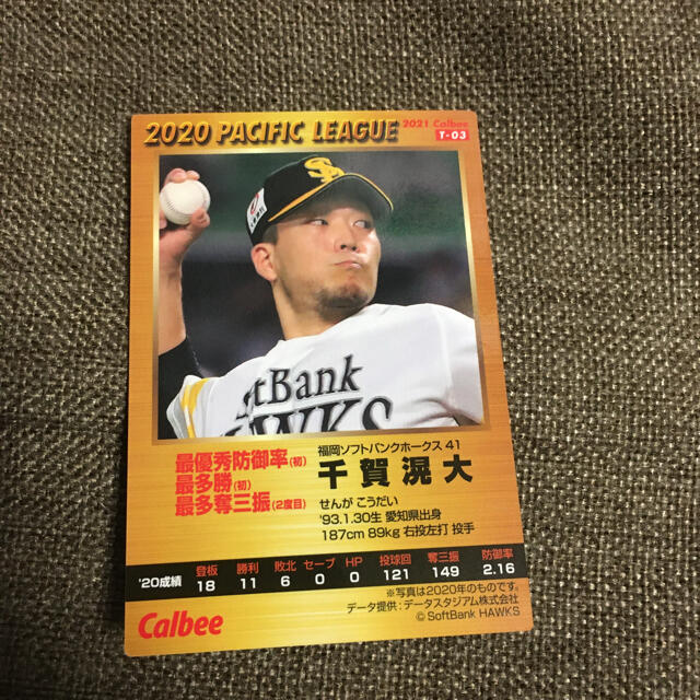 カルビー(カルビー)のプロ野球チップス2021 レアカード　柳田選手&千賀選手 エンタメ/ホビーのタレントグッズ(スポーツ選手)の商品写真