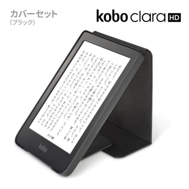 kobo Clara HD(純正カバー付き) スマホ/家電/カメラのPC/タブレット(電子ブックリーダー)の商品写真