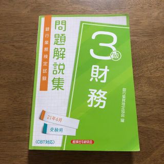 銀行業務検定試験財務３級問題解説集 ２０２１年６月受験用(資格/検定)