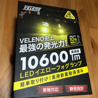 VELENO LED イエロー  H8/H11/H16 hb4 爆光 フォグ(汎用パーツ)