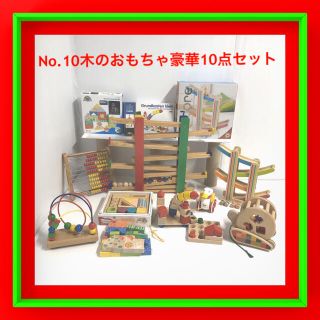 ボーネルンド(BorneLund)のNo.10 ボーネルンド　知育玩具　木のおもちゃ　豪華10点セット(知育玩具)