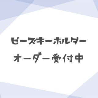 ✲ビーズキーホルダー✲ オーダーページ(キーホルダー/ストラップ)