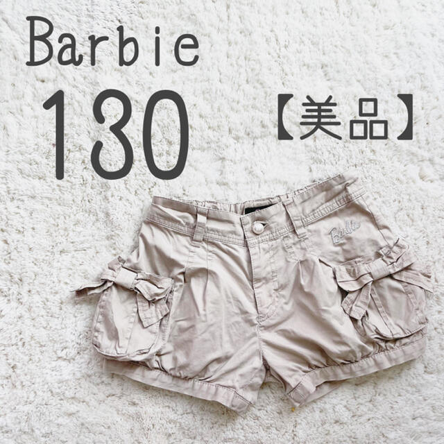 Barbie(バービー)の【美品】Barbieバービー ショートパンツ ベージュ 130 キッズ/ベビー/マタニティのキッズ服女の子用(90cm~)(パンツ/スパッツ)の商品写真