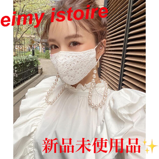 eimy istoire ☆エイミーイストワール　マスク　パール　チェーン