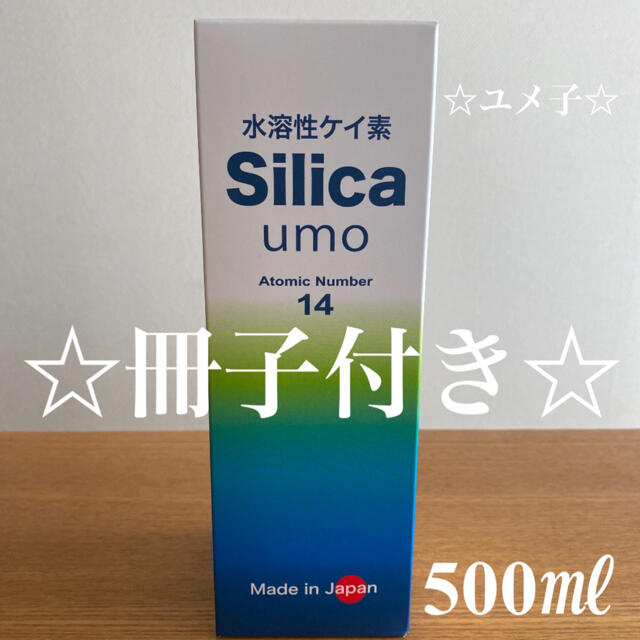 水溶性ケイ素　濃縮溶液　silica umo 珪素●定価21,600円●