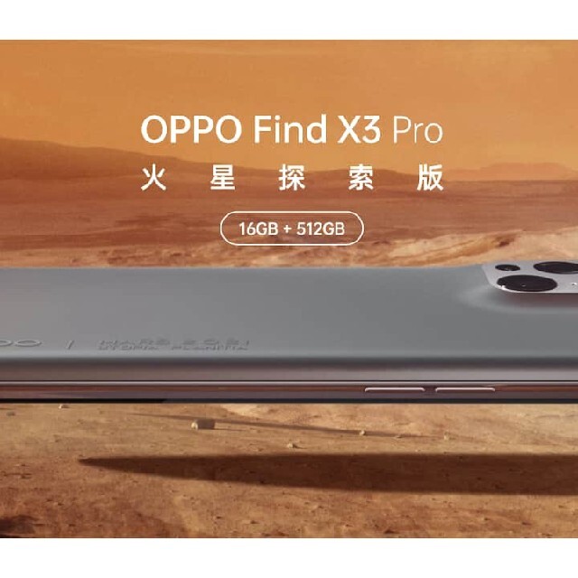 find x3 pro 火星版