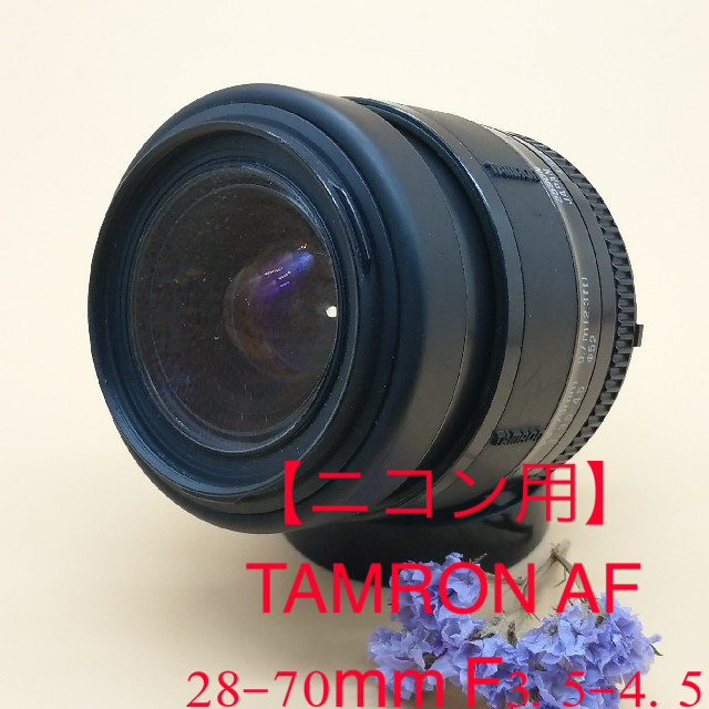 TAMRON(タムロン)の【ニコン用】TAMRON タムロン AF 28-70mm F3.5-4.5  スマホ/家電/カメラのカメラ(レンズ(ズーム))の商品写真