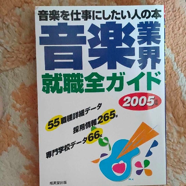 音楽業界就職全ガイド エンタメ/ホビーの本(ビジネス/経済)の商品写真