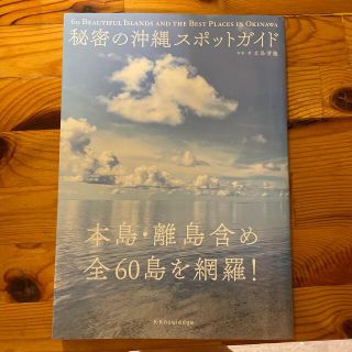 秘密の沖縄スポットガイド 本島・離島含め全６０島を網羅！(地図/旅行ガイド)