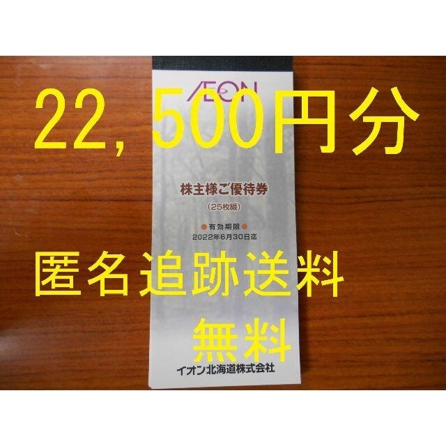 (22,500円分 追跡送料無料) イオン 北海道  株主優待  マックスバリュショッピング