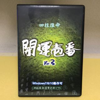 パソコン占いソフト四柱推命　Windows7/8/10対応 CD版(PC周辺機器)