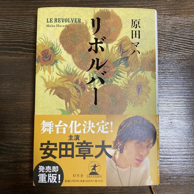 リボルバー　原田マハ エンタメ/ホビーの本(文学/小説)の商品写真